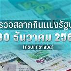 ตรวจลอตเตอรี่วันที่ 30 ธันวาคม 60