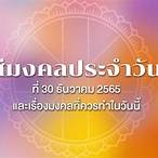30 ธันวาคม 2565